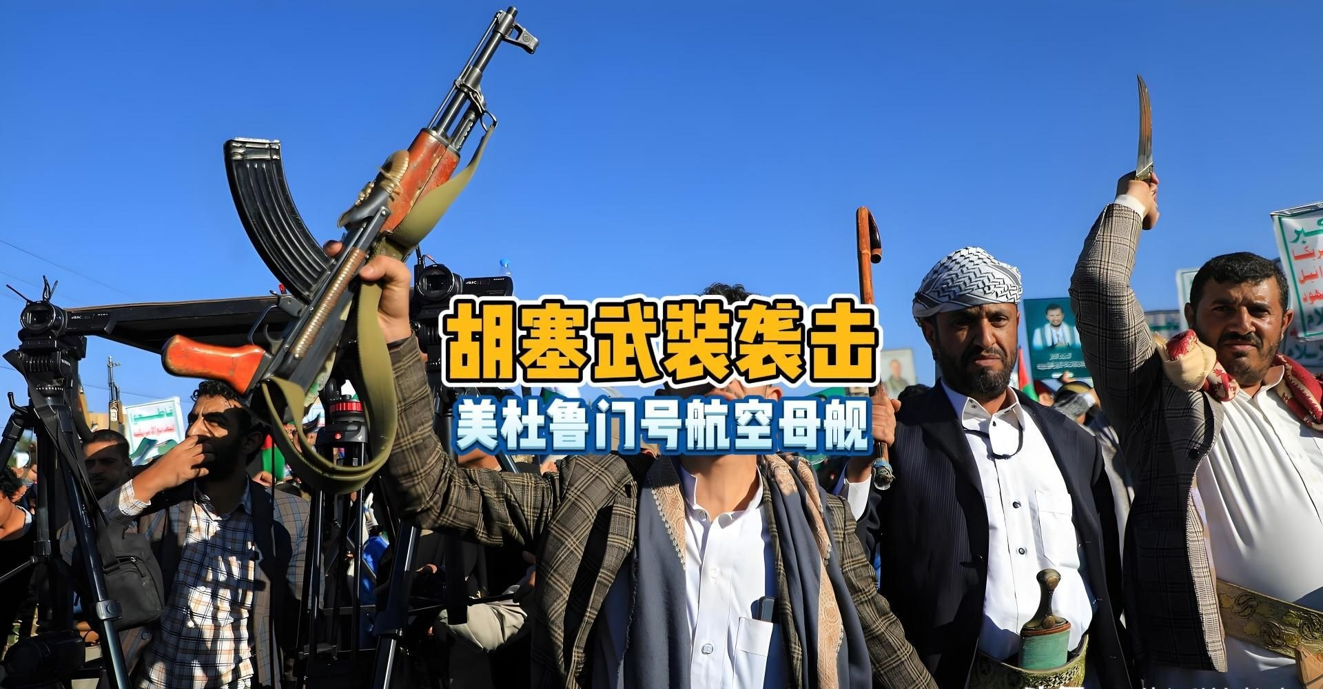 也门胡塞真不怕











中东地面上，谁是那个敢跟全世界叫板的愣头青
