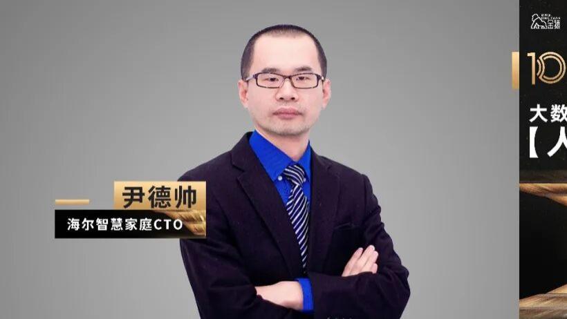 【金猿人物展】海尔智慧家尹德帅：以数据智能重构智慧家庭生态，引领场景品牌数字化转型新范式