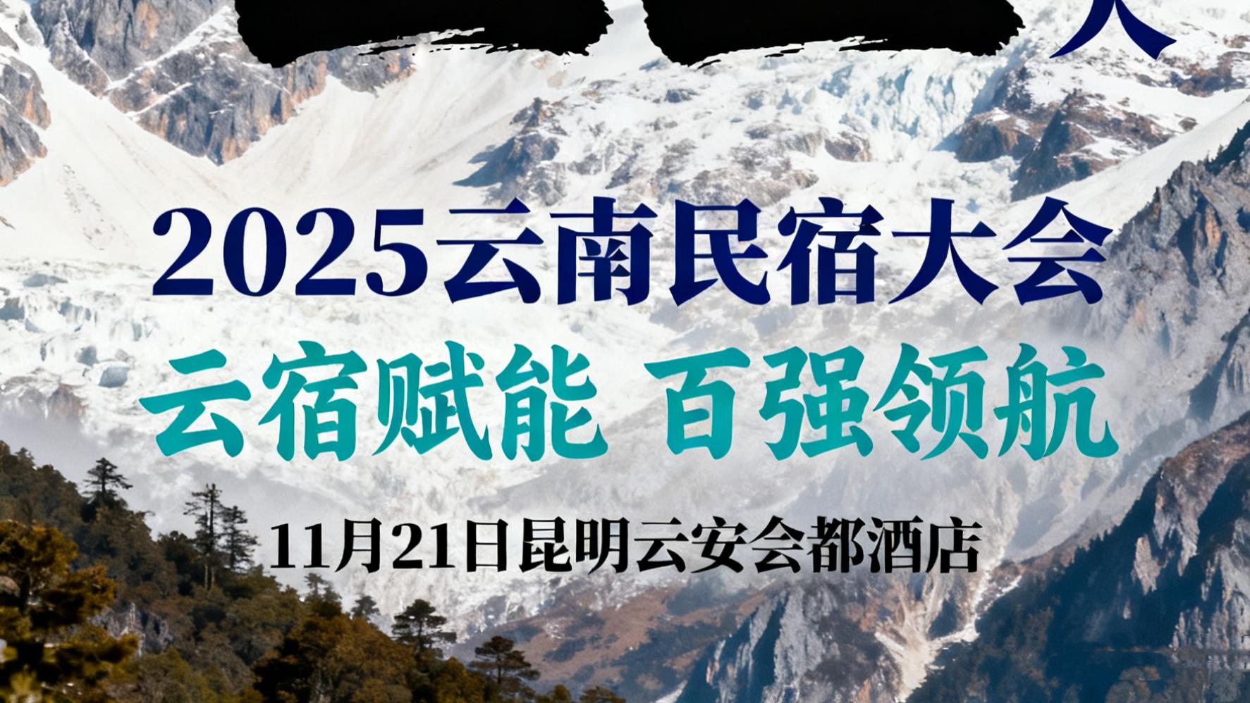 2025云南民宿发展大会即将启幕：免费参会，竞逐"百强民宿"权威认证