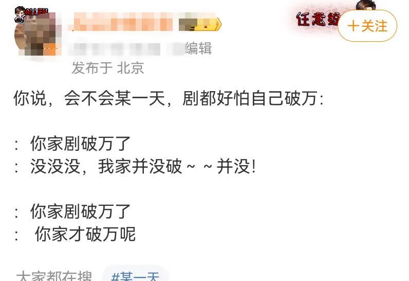 网友都是喜剧人吗？
网友：你家剧破万了
粉丝：你家才破万呢
真的不必强行破万，爱