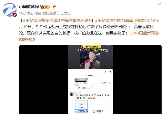 #王楚钦点赞多位球迷中高考报喜评论##王楚钦榜样的力量真正具象化了# 7月19日