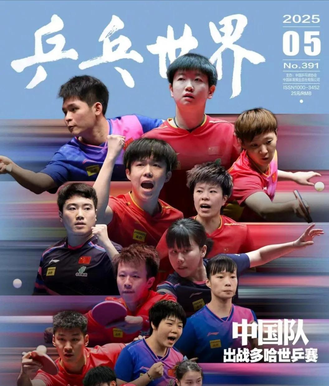 《乒乓世界》5月刊封面曝光啦！这次主题是中国队出征多哈世乒赛，画面超燃超期待~