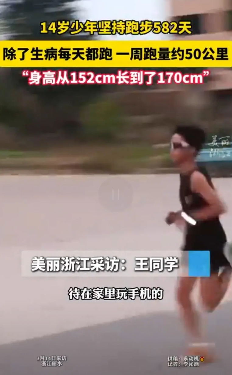 近日，浙江丽水，一名14岁的“网瘾”少年坚持跑步，身高从152厘米长到170厘米