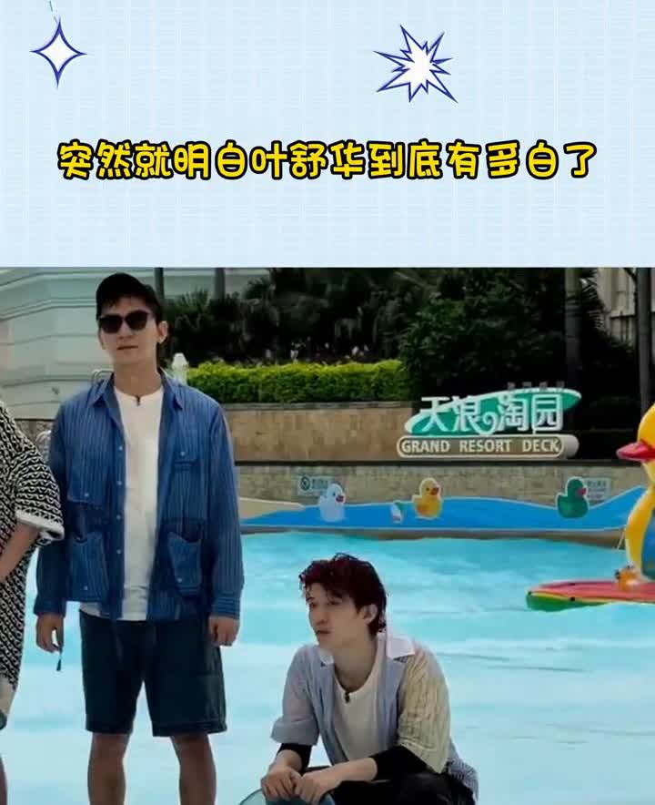 突然就明白叶舒华到底有多白了。宋雨琦湿完身后居然还这么白，跟旁边的人不是一个图层