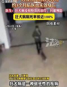 “太可惜了！”广东一男子被狗咬伤后，竟然没有第一时间去门诊打疫苗，没曾想，5天后
