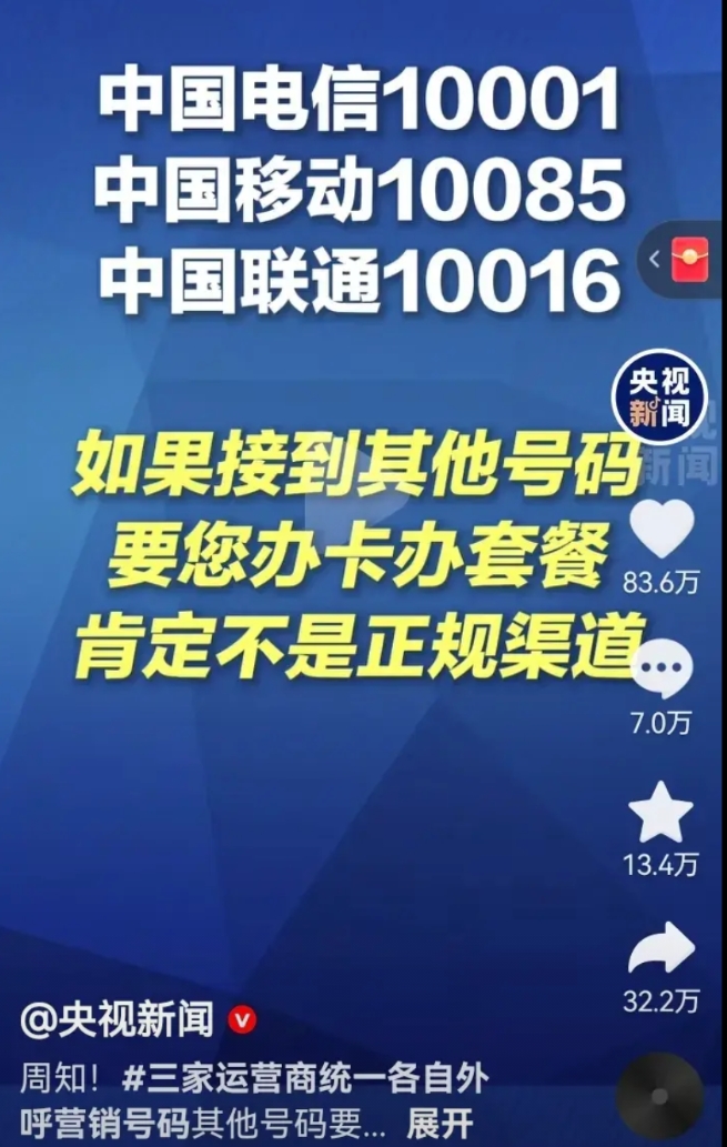 央视新闻关照了三个大运营商的正规渠道号码：
中国电信10001
中国移动1008