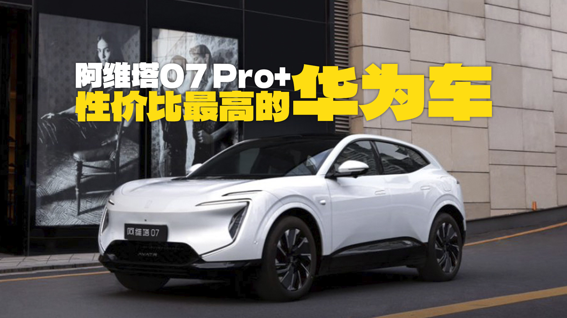 不到20万的华为车，阿维塔07Pro+“卷”的很有诚意！