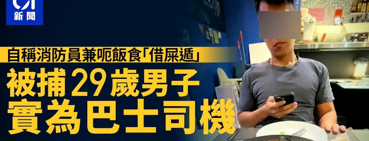 昨天发布的一名男子假冒消防员，跟女网民吃饭不买单而去，香港警方表示，昨日（9日）