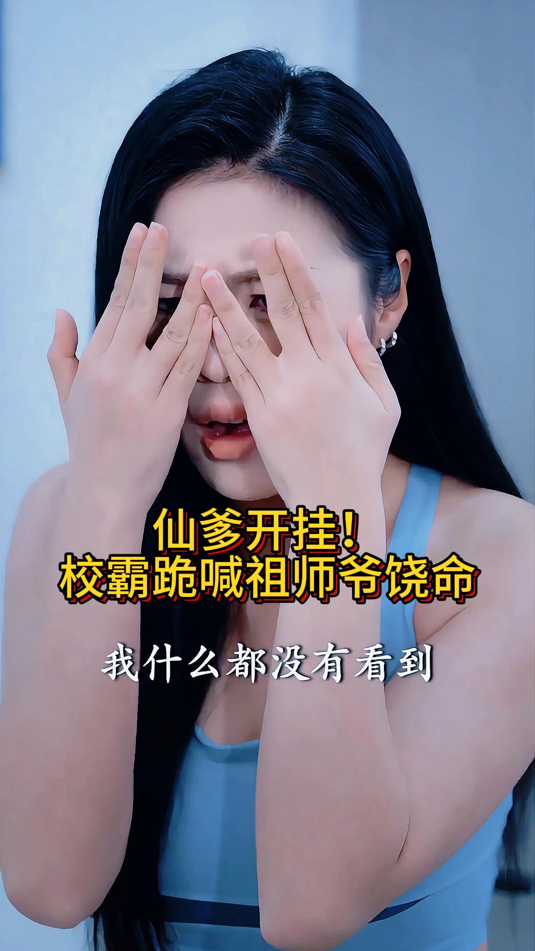 仙爹开挂！校霸跪喊祖师爷饶命《繁得得静》5