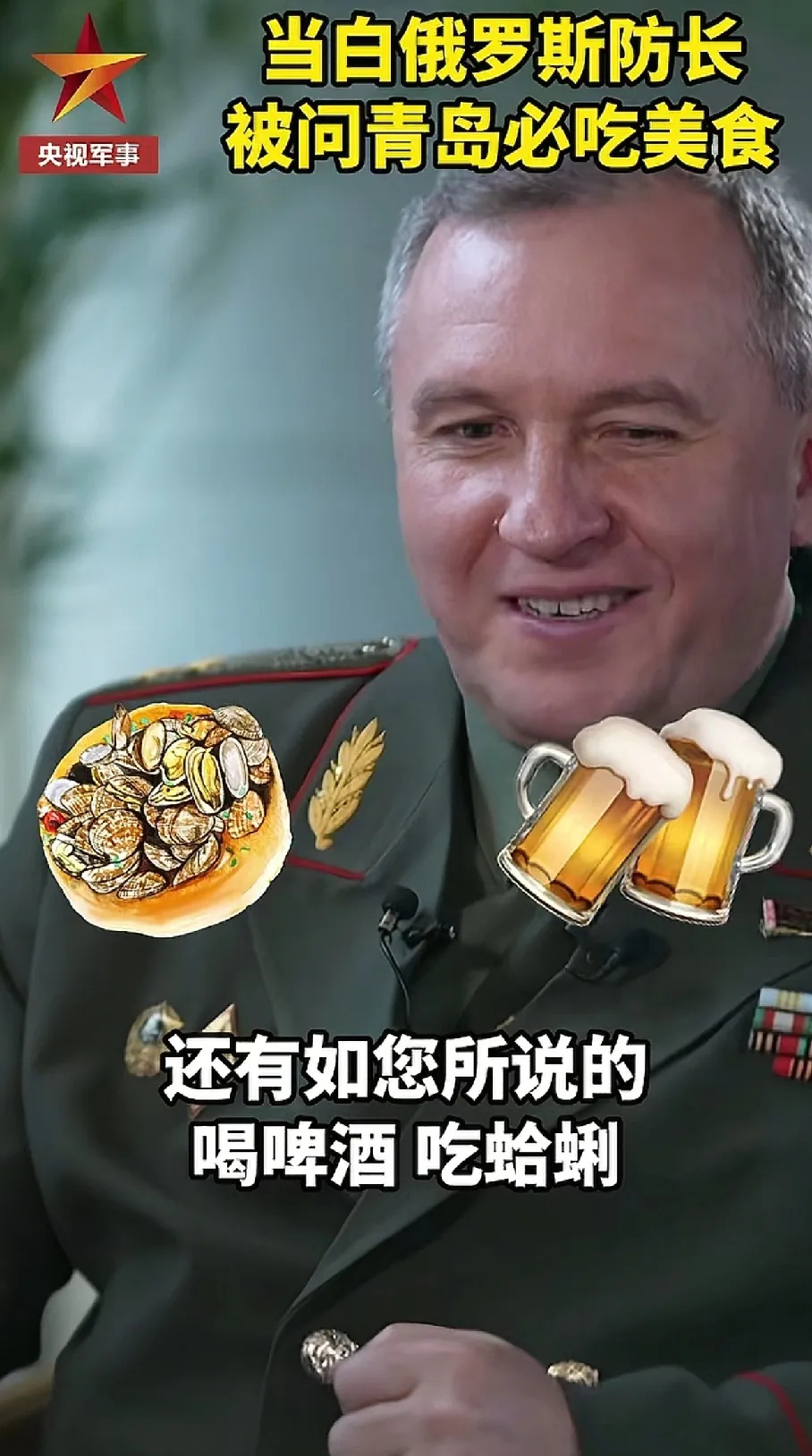标题：白俄防长想去青岛，就为吃喝玩乐？











蛤蜊啤酒的诱惑：白