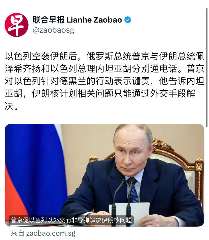 联合早报今天报道：“以色列空袭伊朗后，俄罗斯总统普京与伊朗总统佩泽希齐扬和以色列