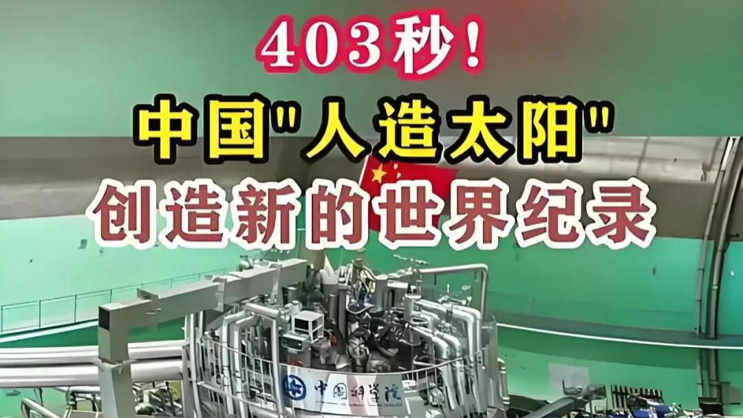 中国发布“人造太阳”消息，意味着什么？