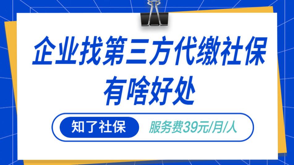 企业将社保外包给第三方专业机构的原因剖析