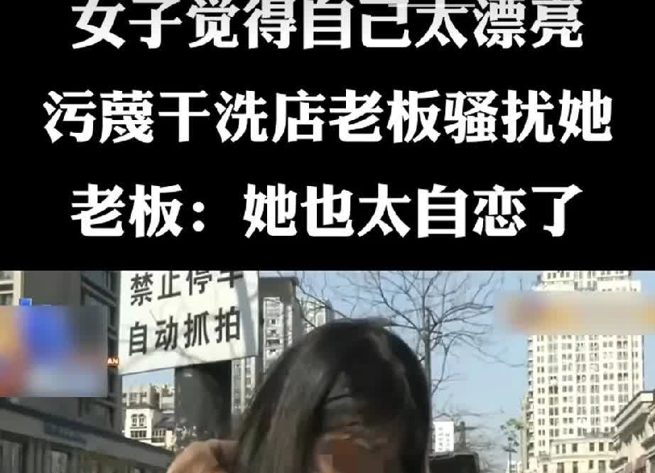 有这么个事儿，一位女子坚称干洗店老板骚扰她。为啥呢？就因为老板多问了她几句关于业