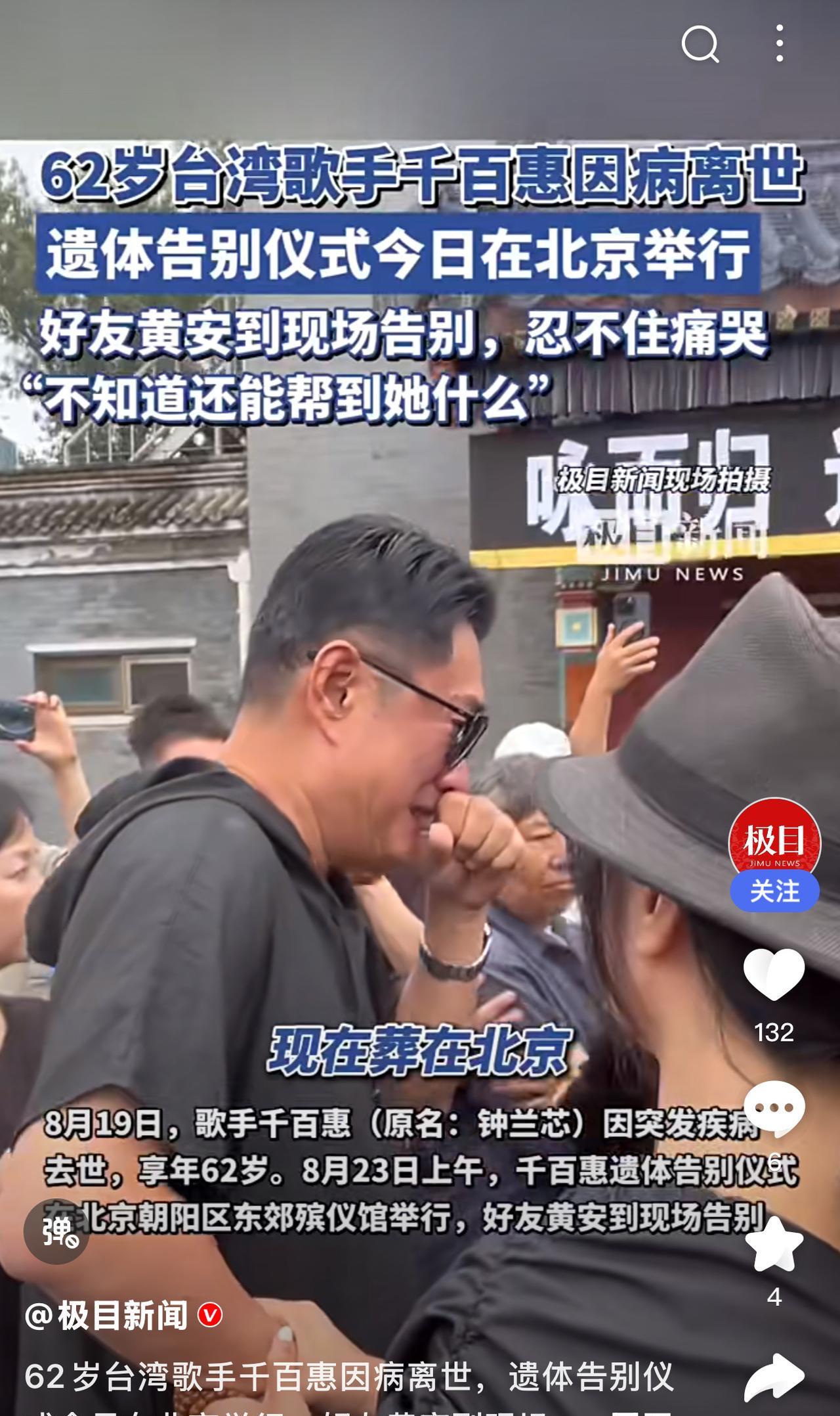 #分享城市新鲜事#
8月23日上午，中国台湾著名歌手千百惠，遗体告别仪式，在北京