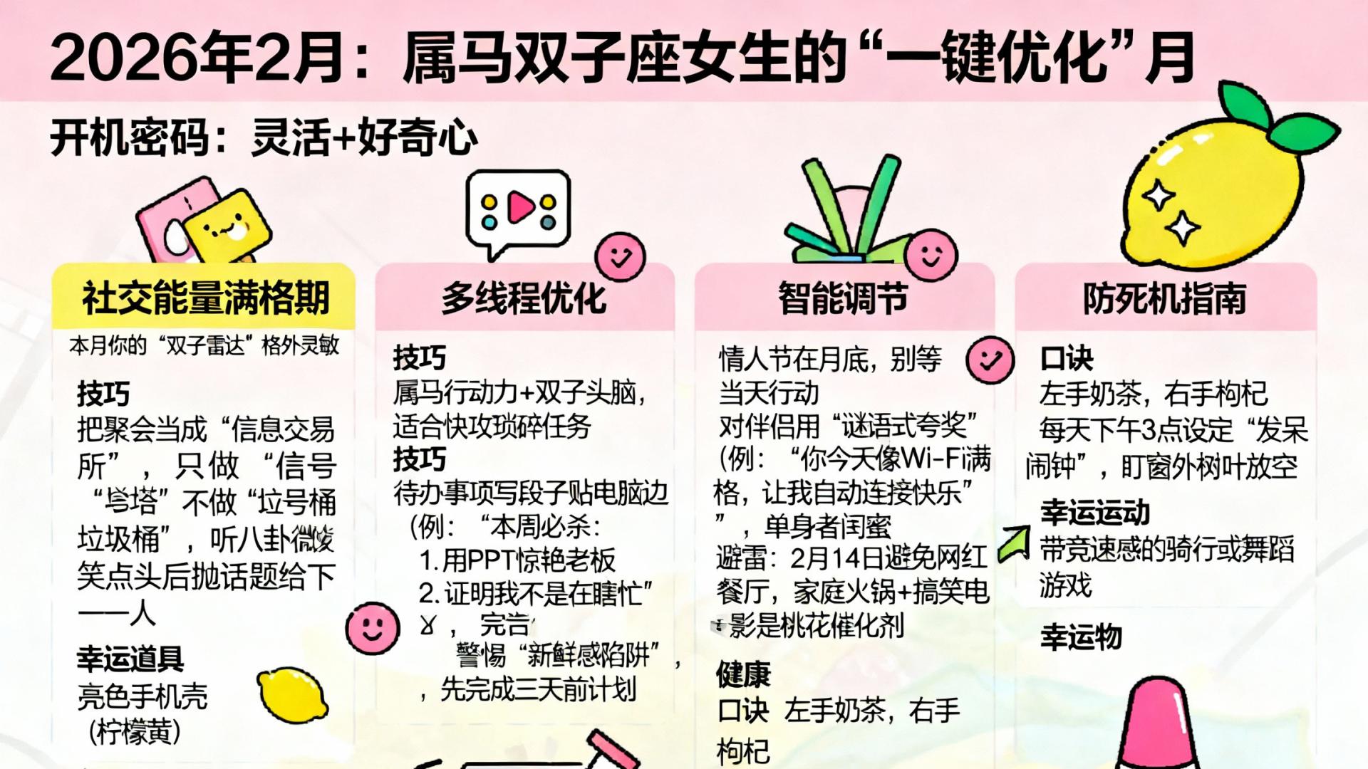 论玄开运之2026年2月：属马双子座女生的“一键优化”月（开机密码：灵活+好奇心）