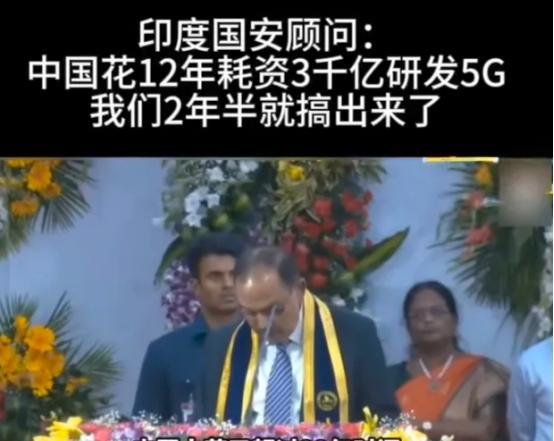 印度国家安全顾问阿吉特·多瓦尔在印度理工学院演讲时说，中国花了3000亿美元研发