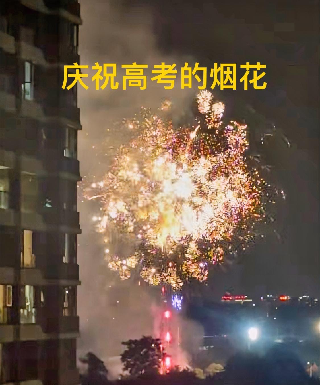 考得是有好好哦？
成都实验中学昨天晚上放的高考庆祝烟花有哪些朋友看到了？这是人家