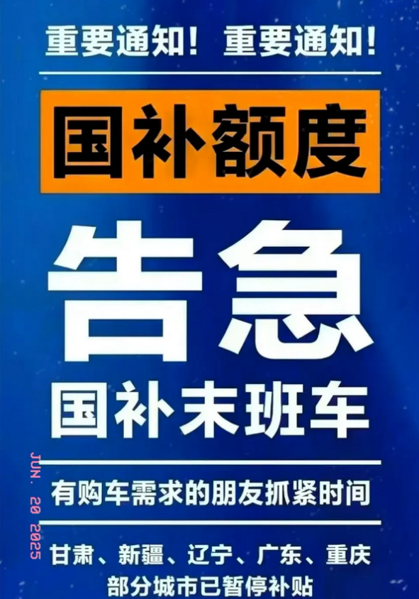 路人：天塌了，国补暂停了...
聪明人：意味着更大的补贴要来了！

近几日，有人