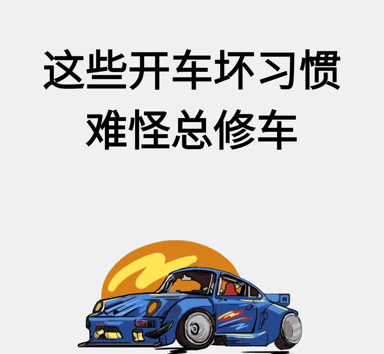 开车5个坏习惯，尤其是新手司机！
👋🏻宝子们，今天来给大家分享几个超实用的
