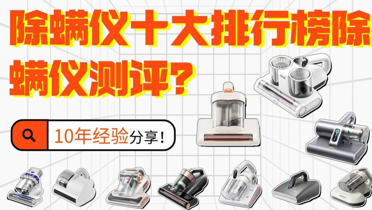 除螨仪十大排行榜除螨仪测评？除螨仪有线和无线的哪个实用？年度除螨仪排行TOP10硬核实测来了！