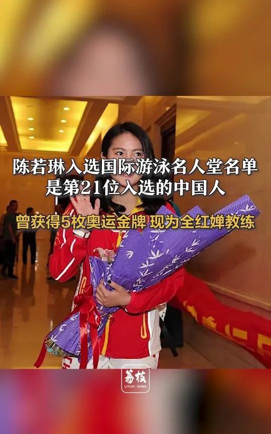 陈若琳正式入选2025年国际游泳名人堂啦！
奥运五金王直接把名字刻进世界史册，这