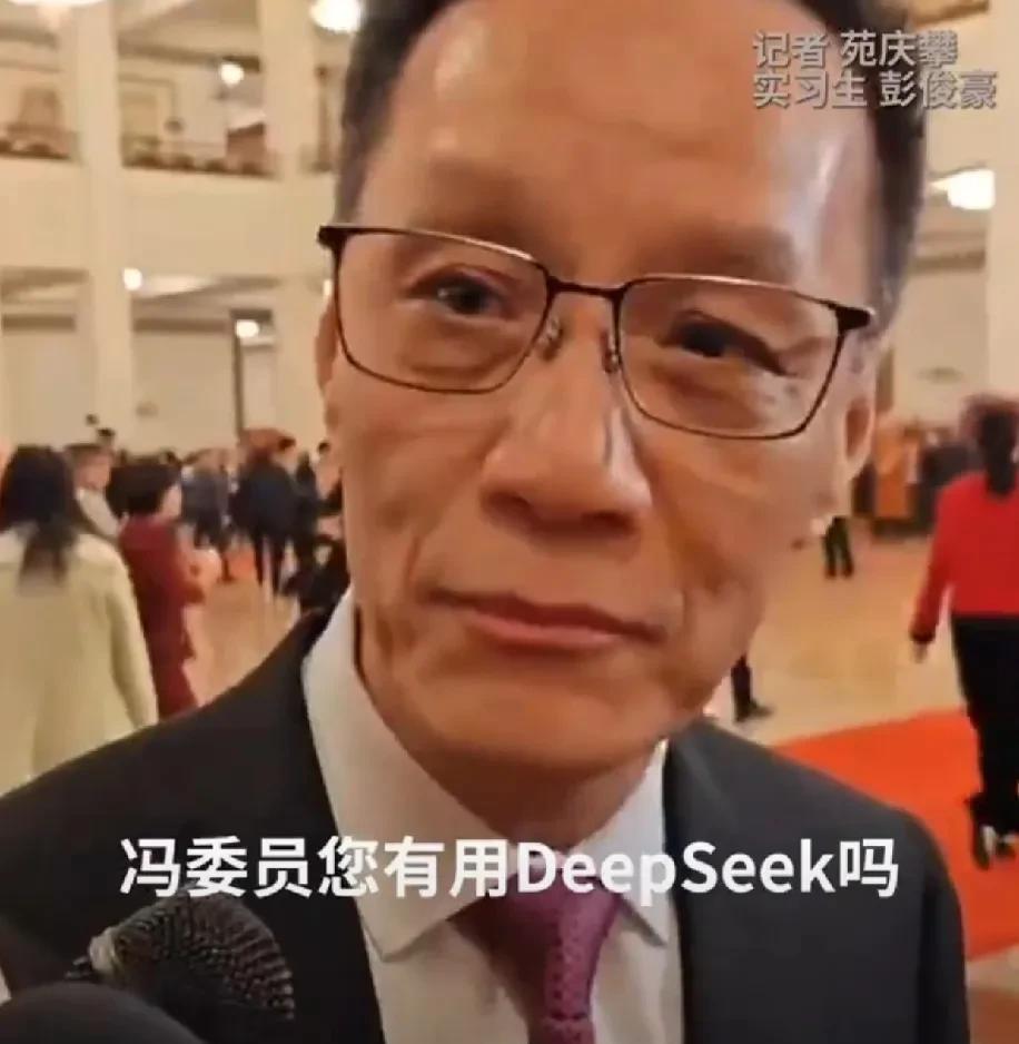 记者问冯远征：“您有用过DeepSeek吗？”冯远征：“用过，我觉得很好，我对它