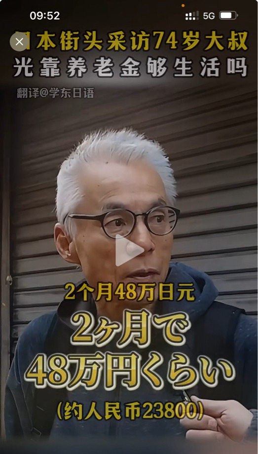 日本大叔：退休金够花吗？











---











谁