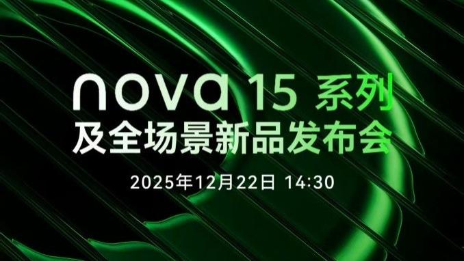 华为nova 15系列即将发布，实力如何？