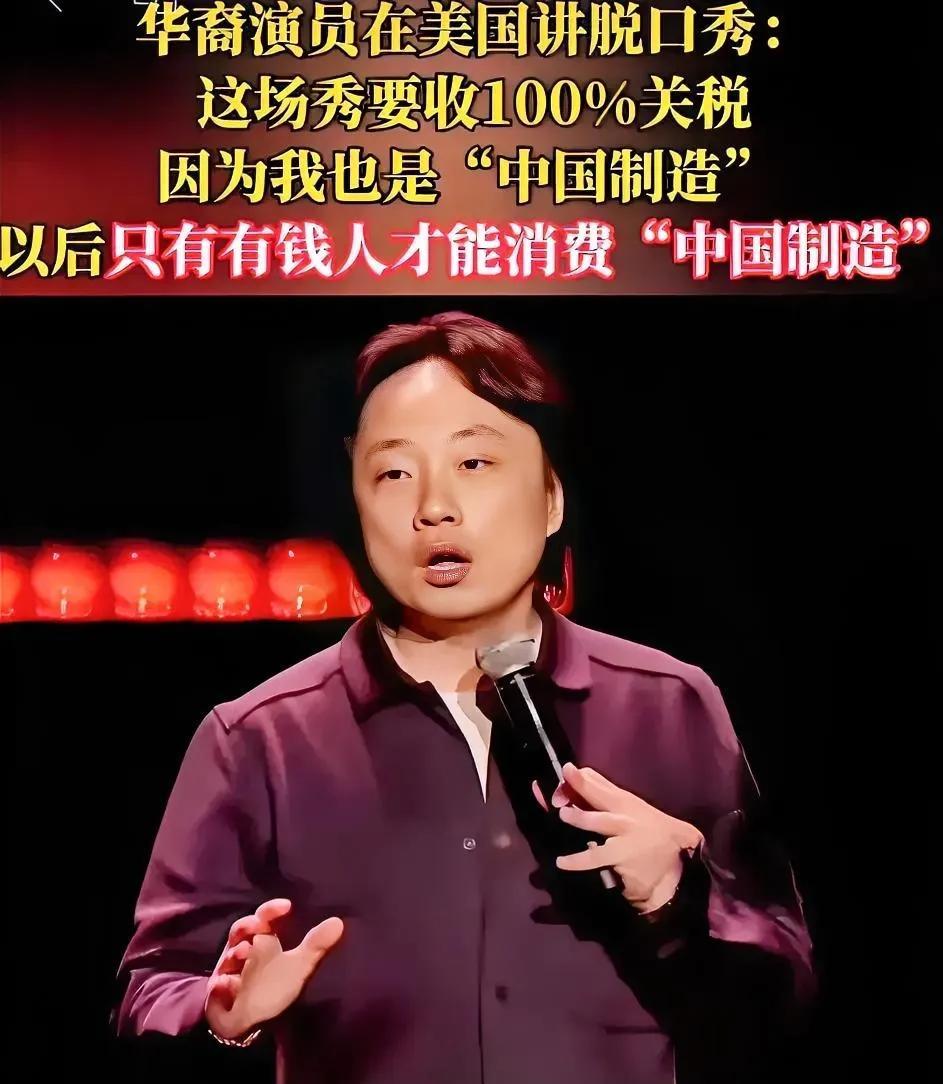 还真得说，美国在言论这块确实挺宽松的呢。
就有个华裔脱口秀演员在美国那节目里调侃