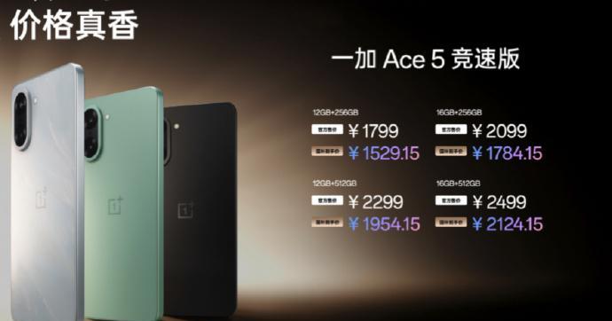 一加Ace5竞速版来了，12+256GB起步1799元，叠加国补后1529
这个