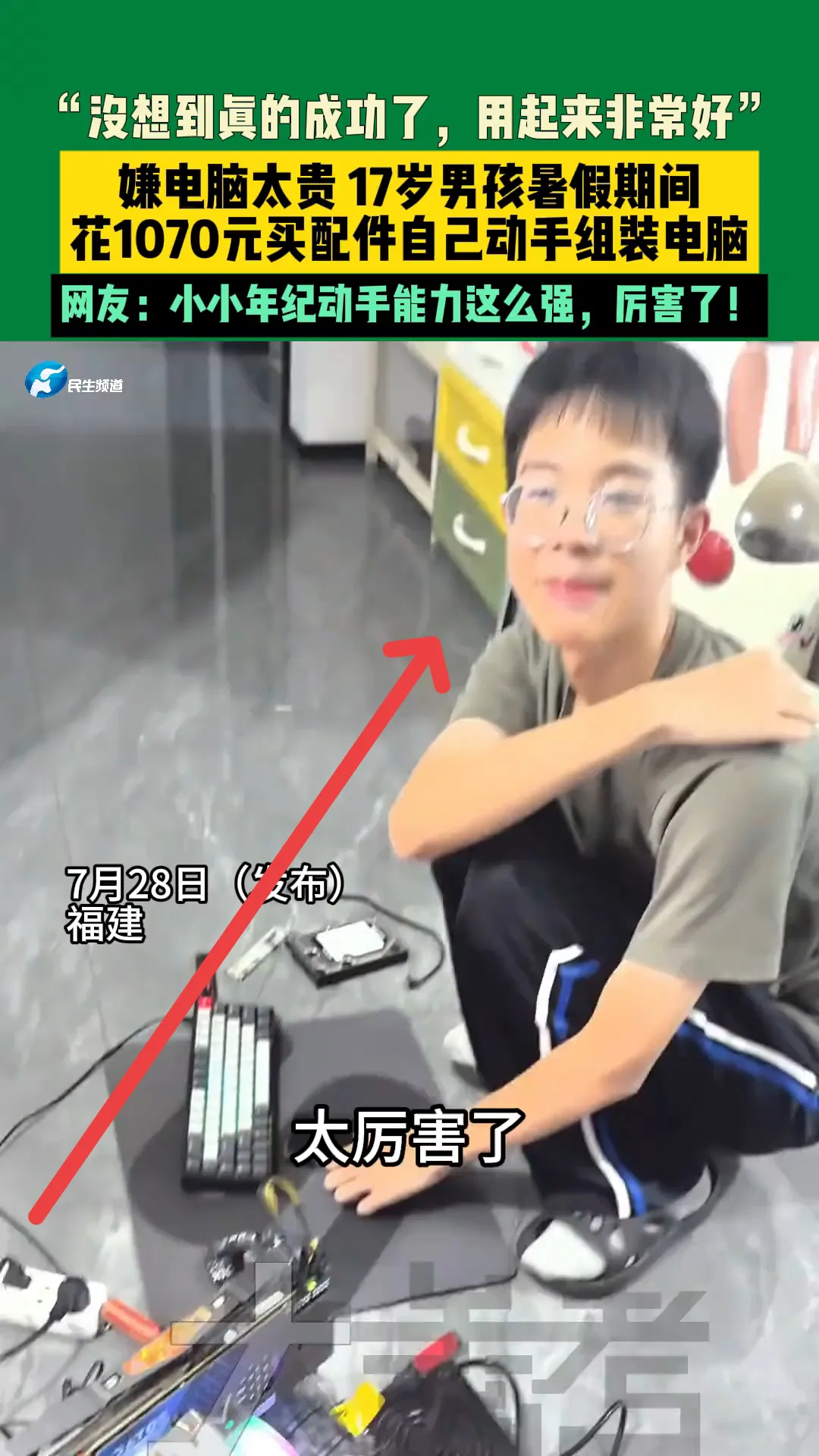 真是高手在民间啊！福建一17岁男孩嫌电脑太贵，于是就买来一堆电脑配件，用了半个月