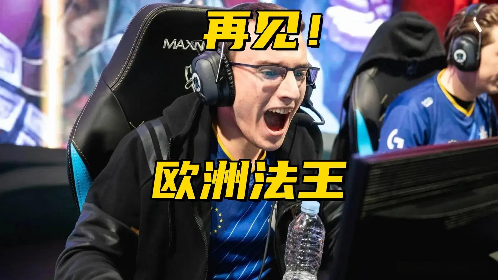 欧洲法王泪别赛场！宝蓝直播炮轰Meiko消极比赛，Uzi名人堂引NBA巨星跨界联动，电竞圈炸锅夜！