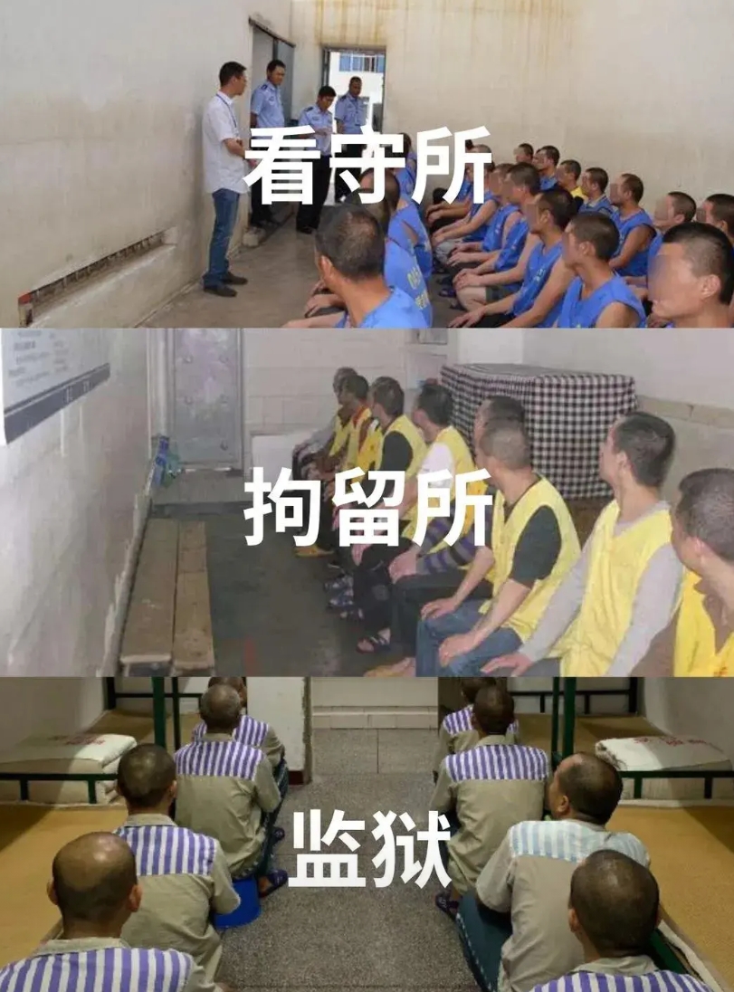 浅谈拘留所、看守所、监狱之间的区别:
拘留所是离普通人最近的地方，一般违反了治安