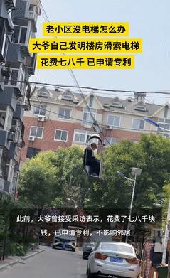 大爷嫌爬楼梯累，7000元自研电梯！社区已拆除。



辽宁某小区，一位年近七旬