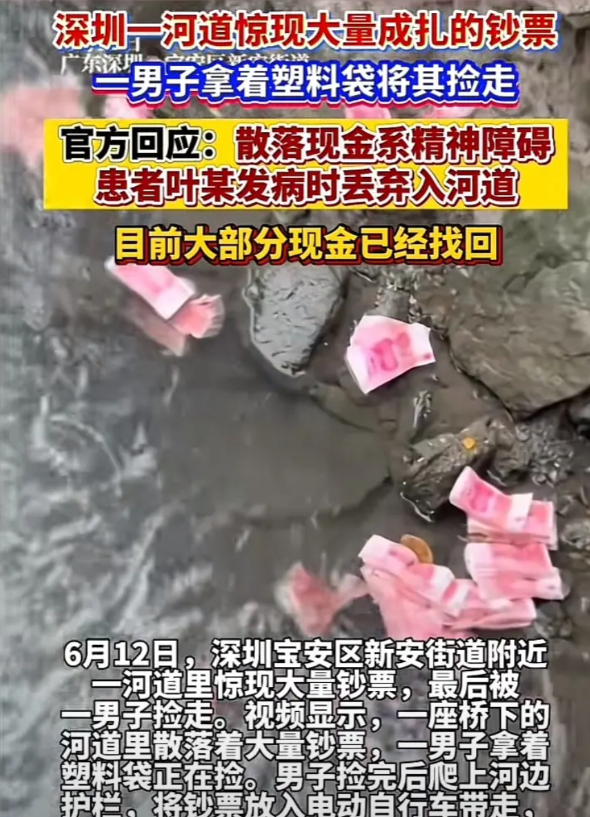 深圳宝安区捡钱后续来了
失主已经找到了
就是失主有点特殊
是个有精神疾病的患者