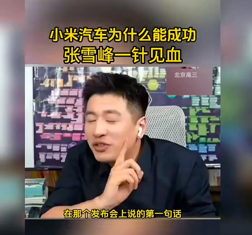 小米汽车为什么能成功
张雪峰的回答一针见血
是雷子会营销吗？是舍得砸钱吗？
都不