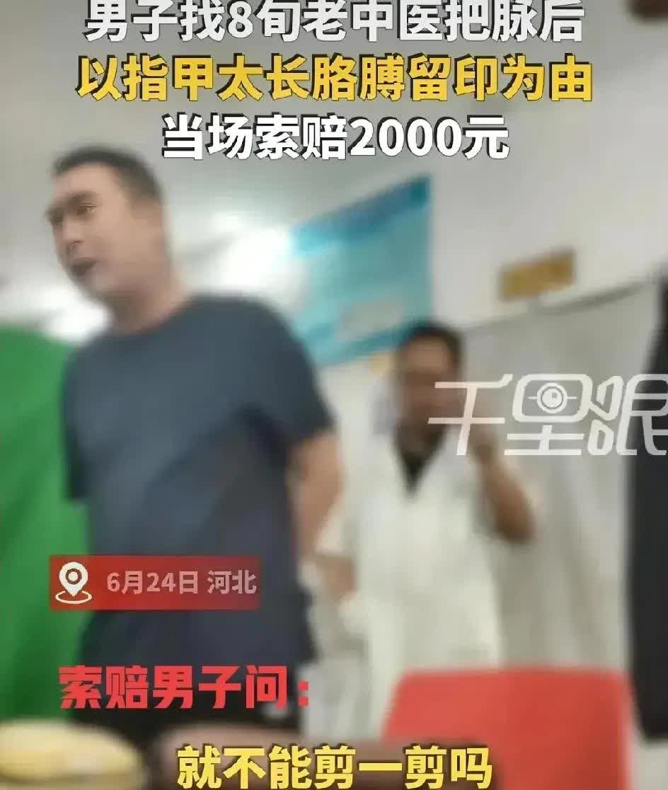 “你这指甲能不能绞绞，要你两千块钱多吗？”黑衣男子气愤的对一位年长的老中医说。
