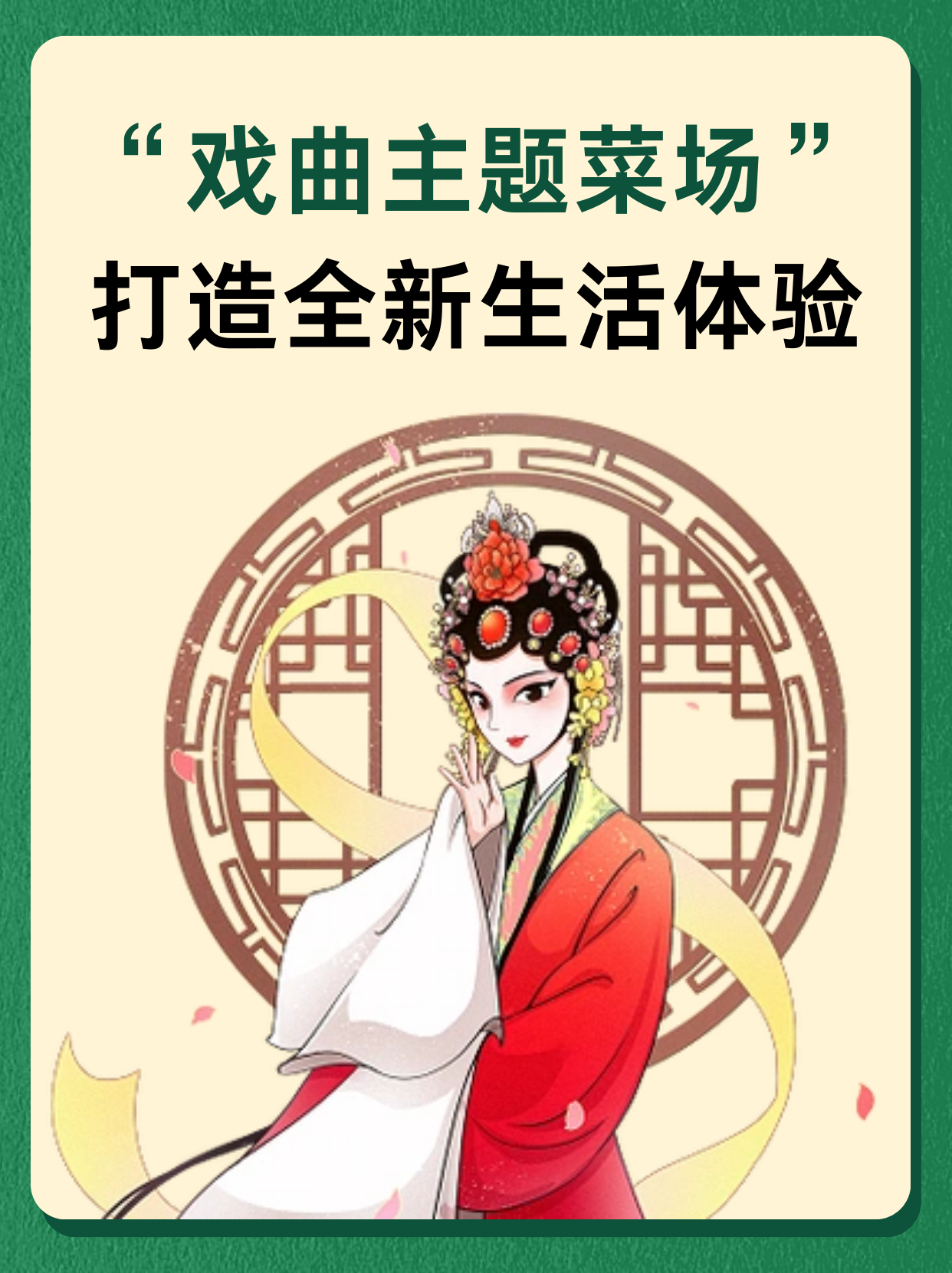 戏曲主题菜场，打造全新生活体验