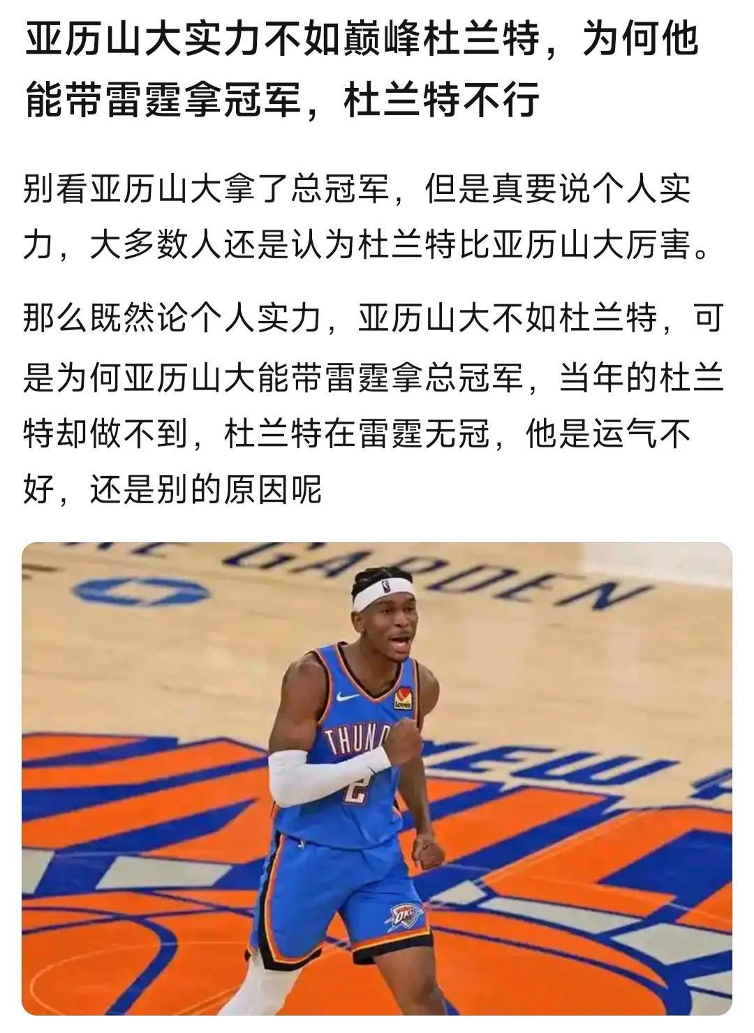 现在网上说亚历山大水平不如杜兰特，居然带领雷霆夺冠？说明什么？
我认为三个原因造