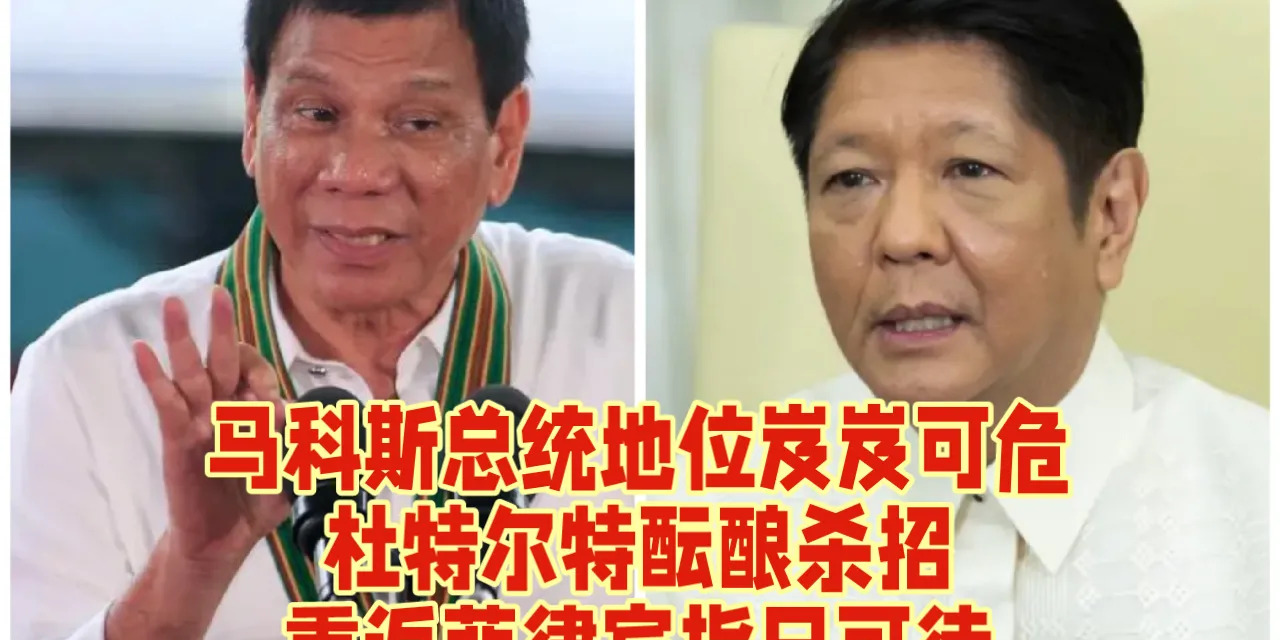 菲律宾总统位置不稳，杜特尔特要回来了？











---




