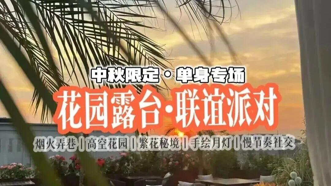 10.7胡同花园露台中秋联谊派对|月下相逢，缘满中秋，共赴一场圆满之约！晚17点|二环西扬威胡同
