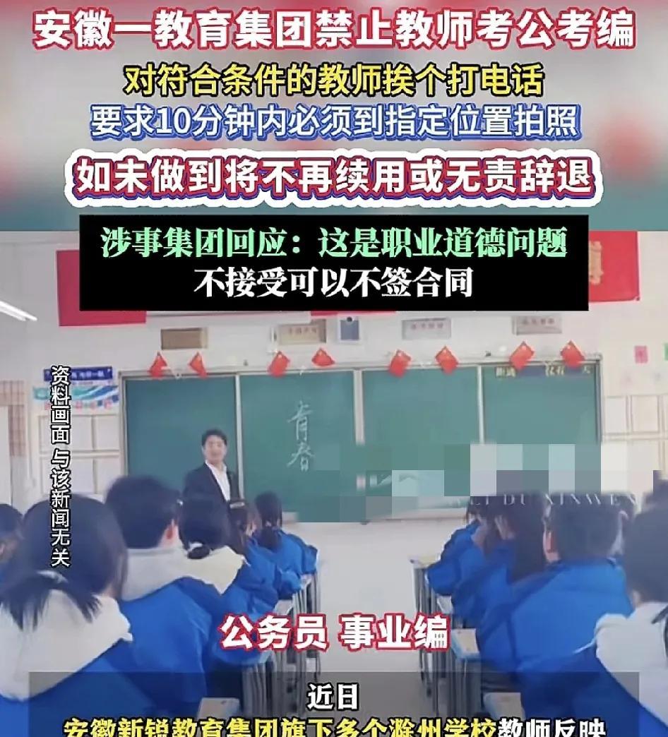 安徽一教育集团规定教师不可以考公考编，还有各种事业单位社区等等。对于每个教师学校