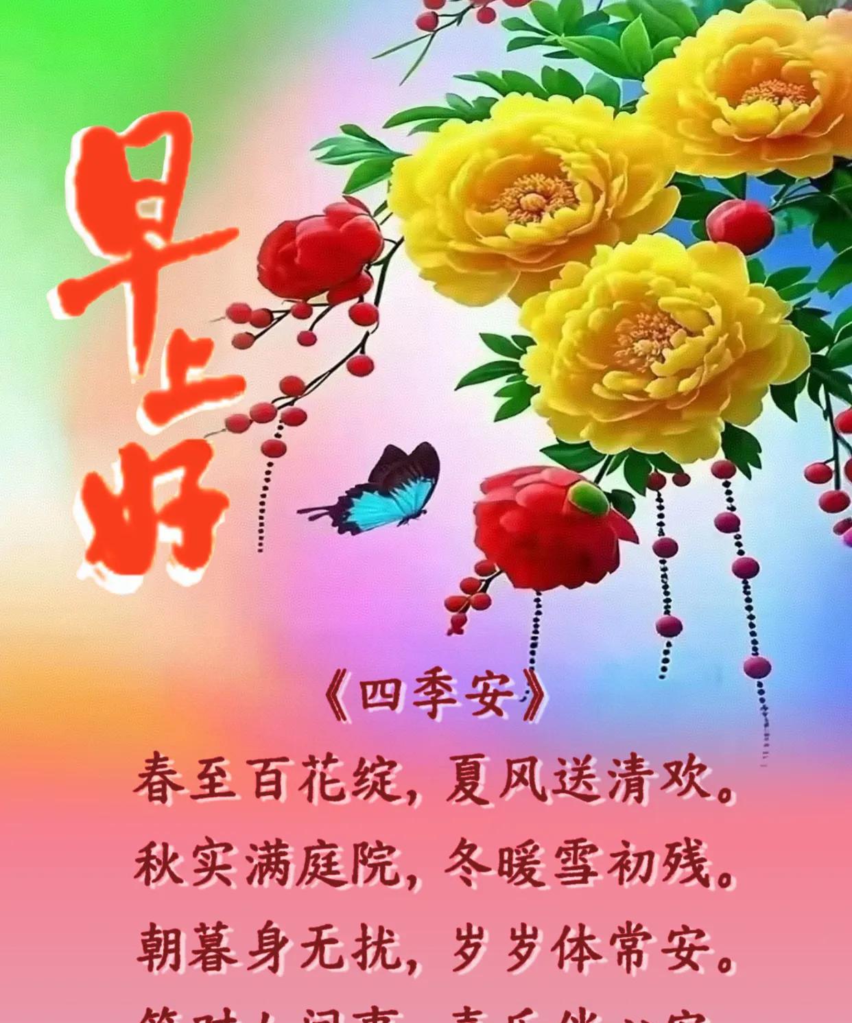 朋友：早上好！
《四季安》 
春至百花绽，夏风送清欢。
秋实满庭院，冬暖雪初残。