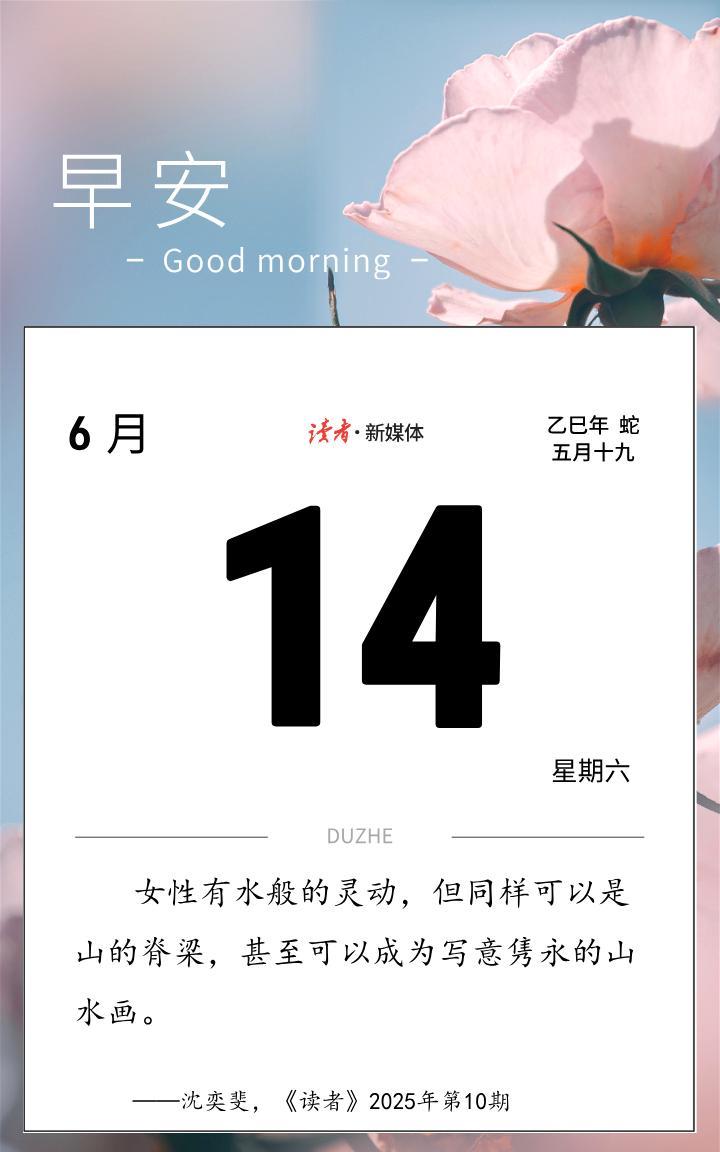 #读者日历#
女性有水般的灵动，但同样可以是山的脊梁，甚至可以成为写意隽永的山水