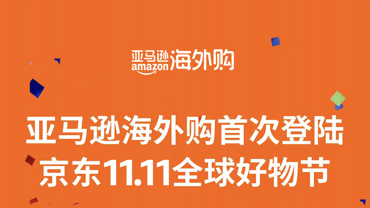 京东亚马逊海外官方旗舰店迎来首个双十一，200+万全球好物限时抢