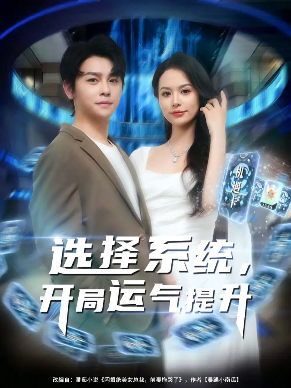 必看短剧《选择系统，开局运气提升》全网热播, 命运抉择运启乾坤