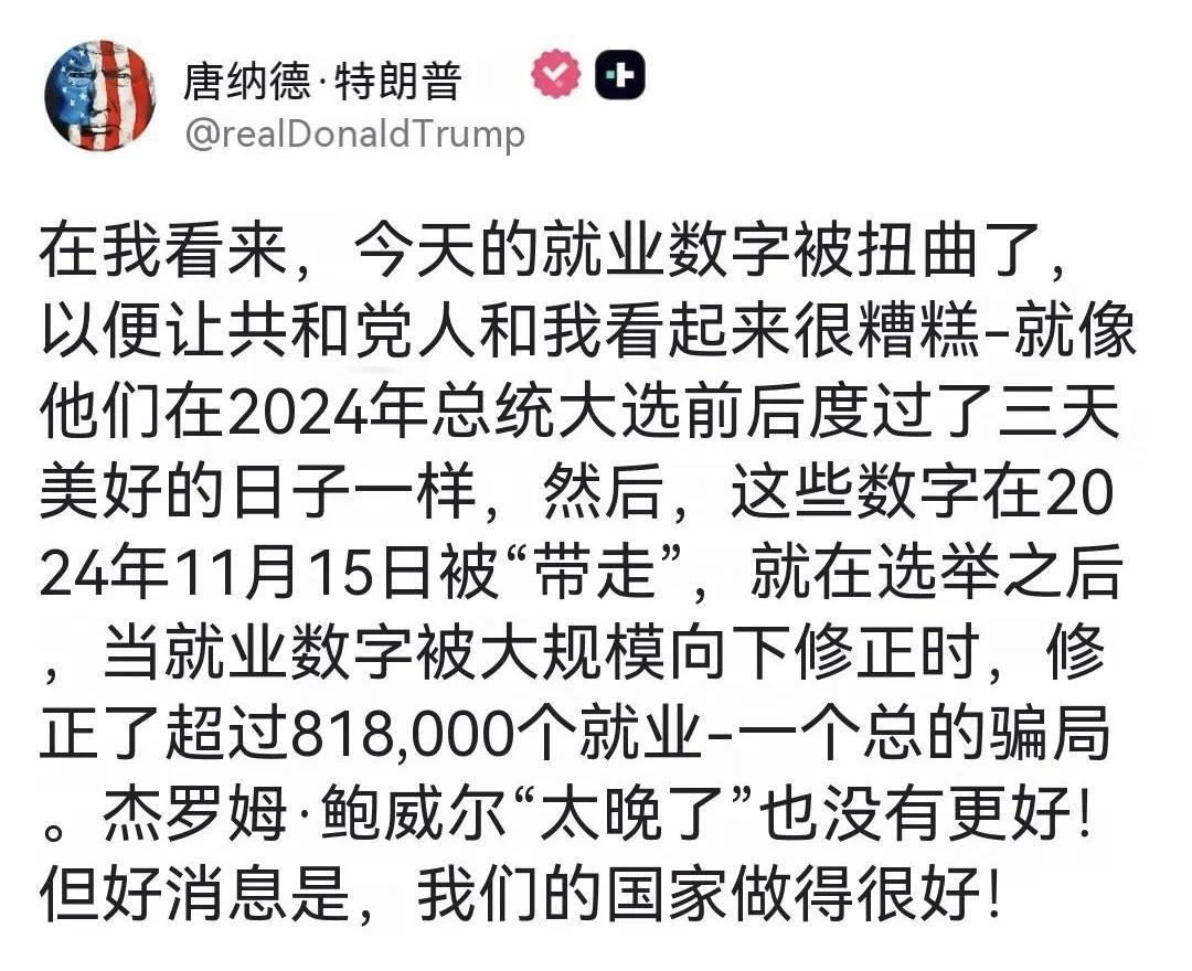 就业数据不好，公开拿统计局局长开刀，这事估计只有川普才干得出来！漂亮国的全球信任