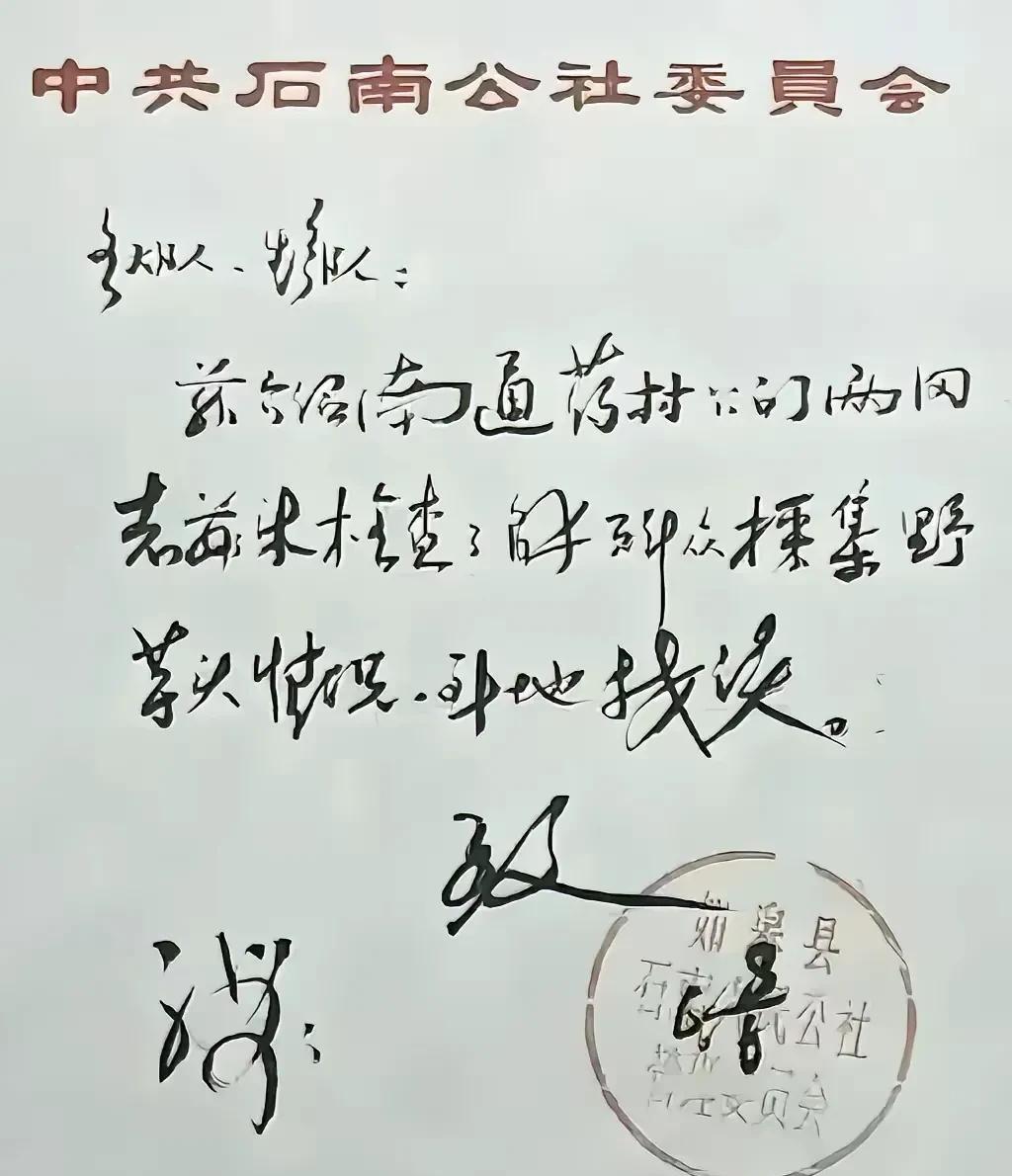 这是一封公社委员会的介绍信，估计是六七十年代，字写得很漂亮，境界开阔，苍茫旷远，