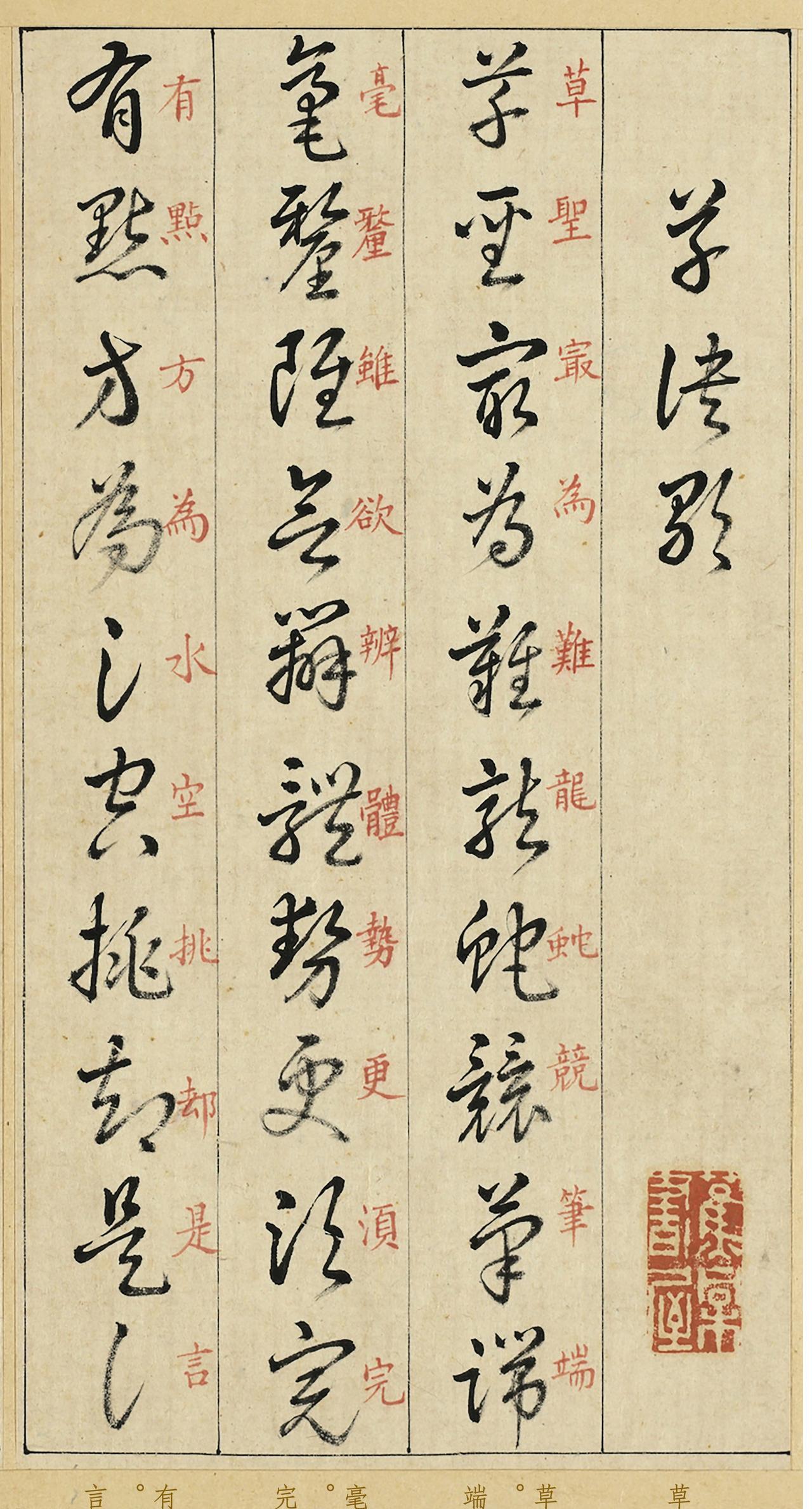 草书入门“首选宝册”，短短160句顺口溜，揭露王羲之的所有秘法！
后世普遍认为，